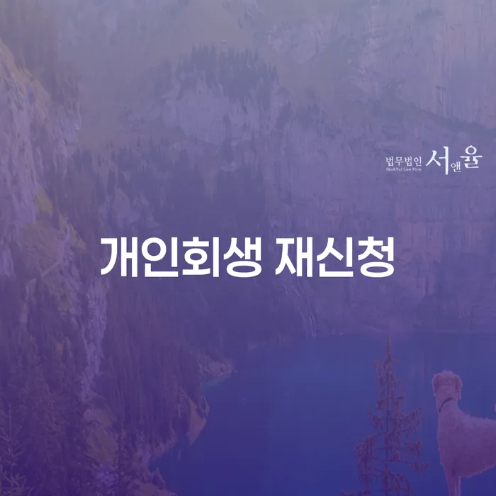 개인회생 재신청, 어떻게 해야 할까요?
