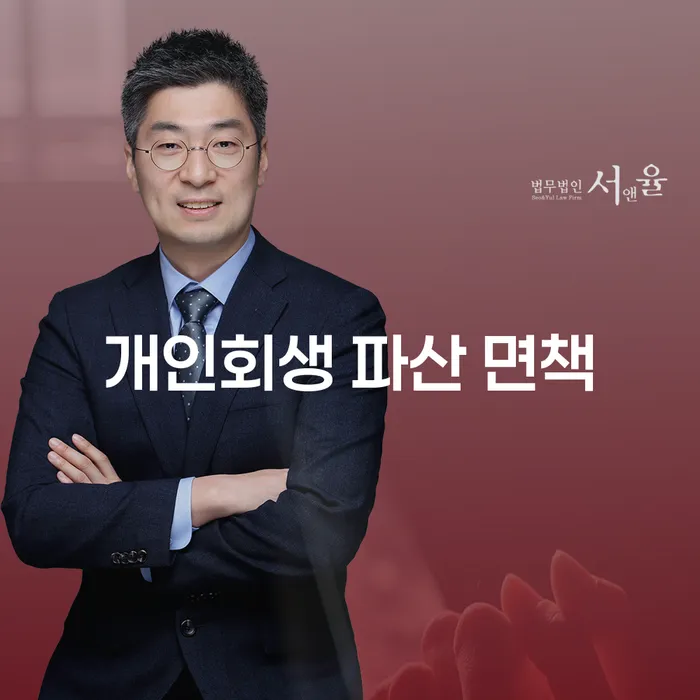 개인회생 파산 면책, 지금 당신이 알아야 할 모든 것!