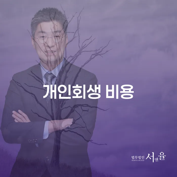 개인회생 비용 절감, 어떻게 시작해야 하나요?
