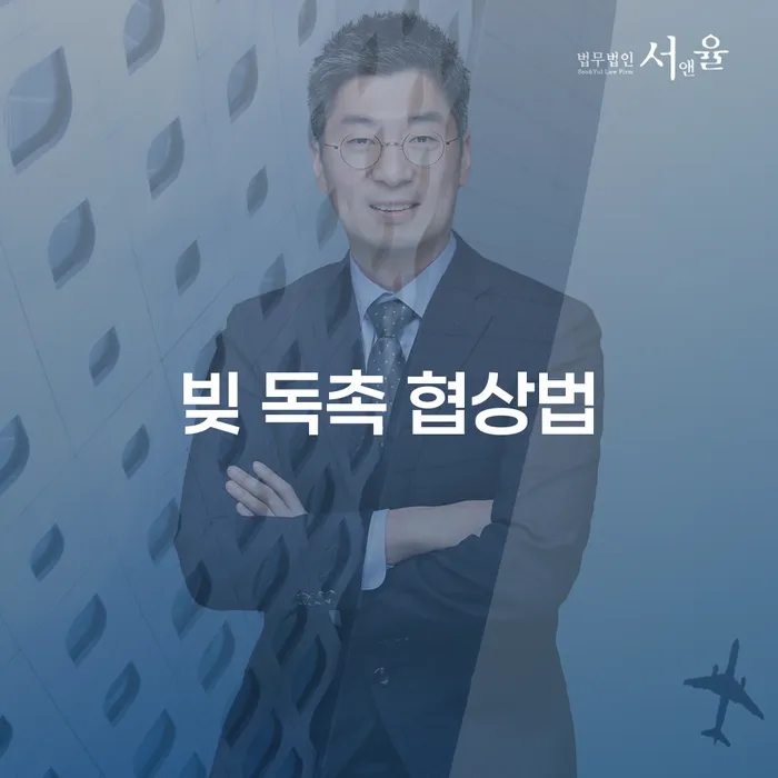 빚 독촉 협상법, 어떻게 접근하면 좋을까요?