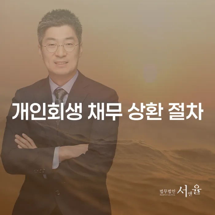 개인회생 채무 상환 절차가 궁금하신가요?