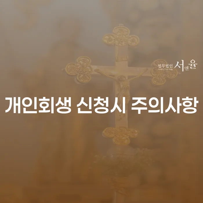 개인회생 신청 시 무엇을 주의해야 할까요?