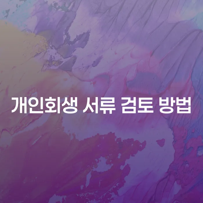 개인회생 서류 검토 방법과 효과적인 신청 전략은?