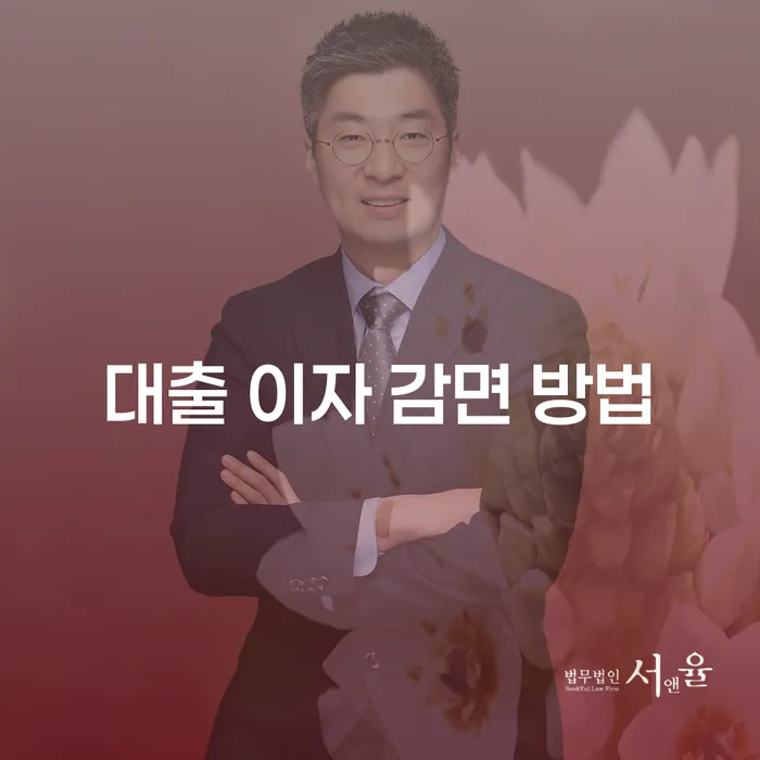 대출 이자 감면 방법, 어떻게 접근해야 할까요?
