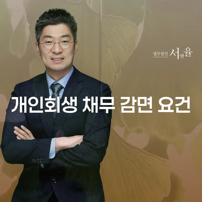 개인회생 채무 감면 요건을 충족하려면 어떻게 해야 할까요?