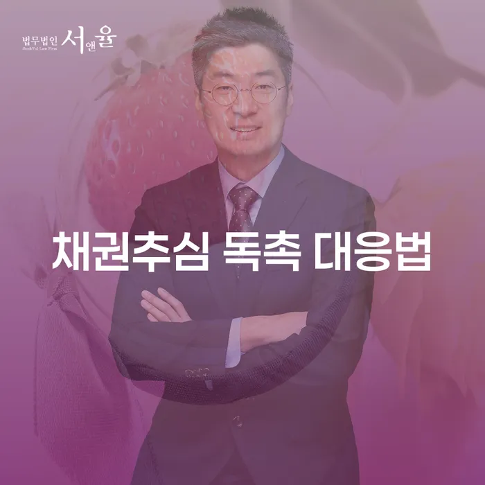 채권추심 독촉, 어떻게 대응해야 할까요?