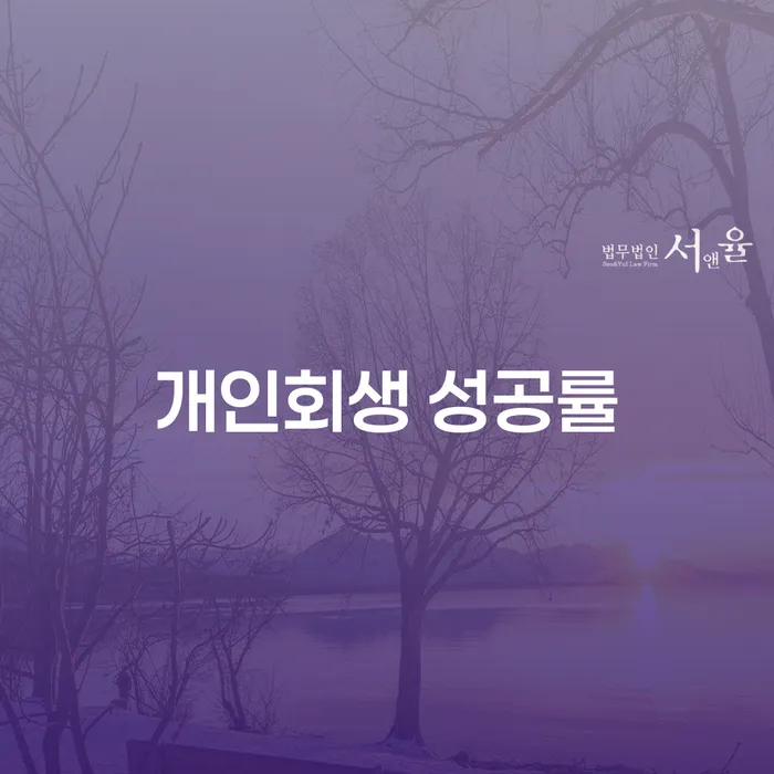개인회생 성공률을 높이는 방법은 무엇일까요?