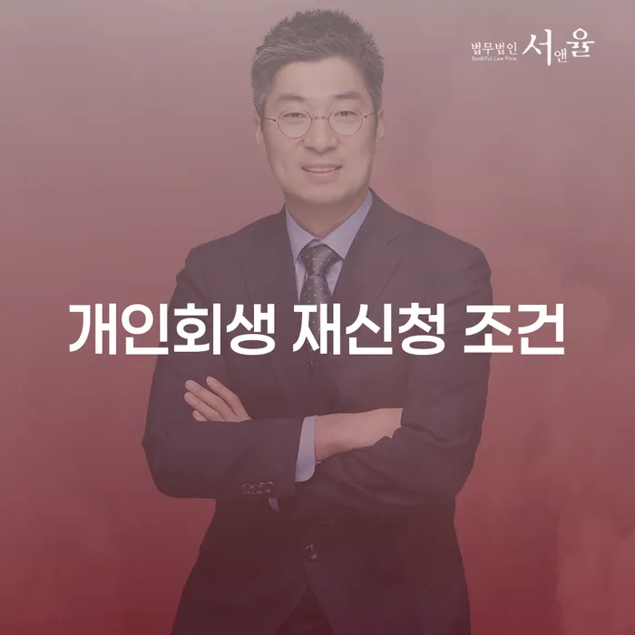 개인회생 재신청 조건에 대해 궁금하신가요?
