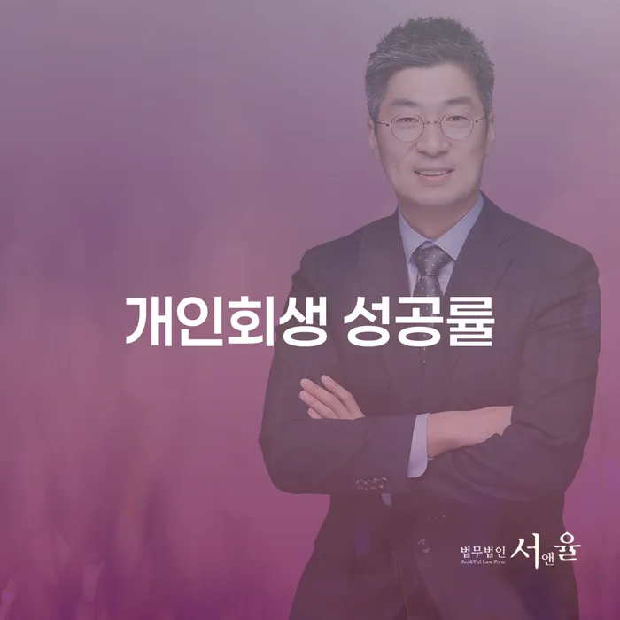 개인회생 성공률을 높이는 방법은 무엇일까요?