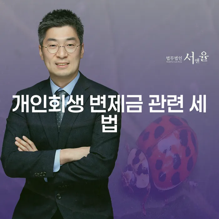 개인회생 변제금 관련 세법, 무엇을 알아야 할까요?