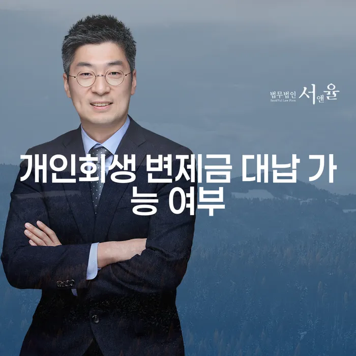 개인회생 변제금 대납 가능 여부, 어떻게 처리할 수 있을까?