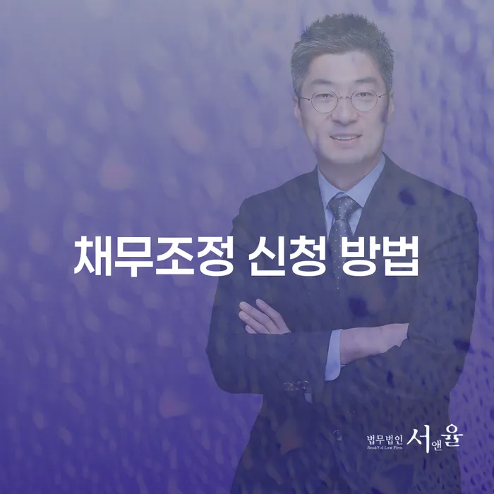 채무조정 신청 방법을 알아보셨나요?