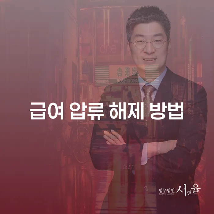 급여 압류 해제 방법은 무엇인가요?