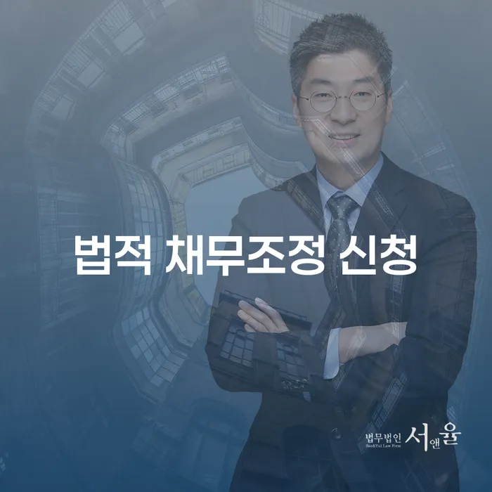 법적 채무조정 신청, 어떻게 시작해야 할까요?