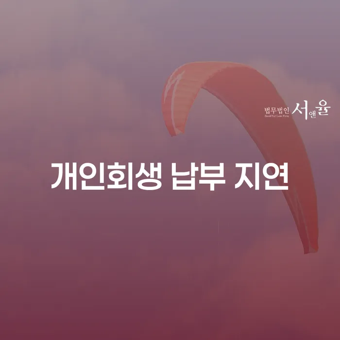 개인회생 납부 지연, 어떻게 해결해야 할까요?