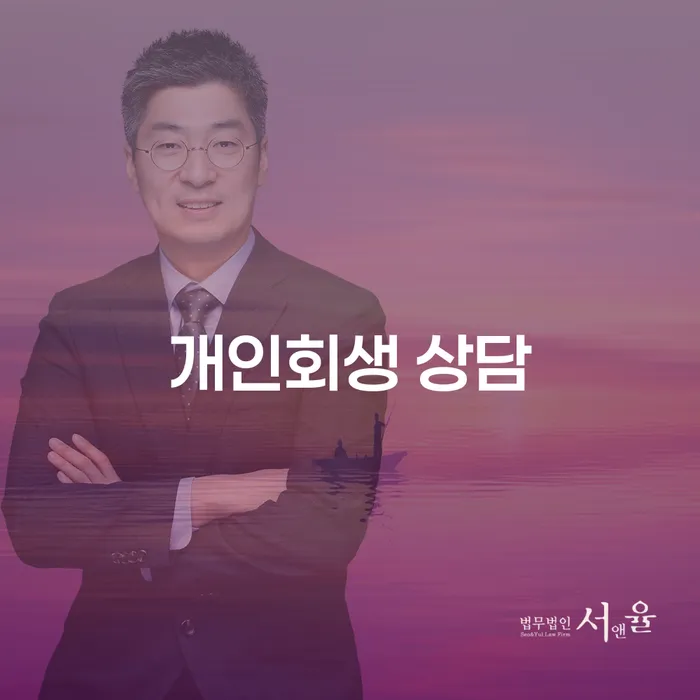 개인회생 상담을 통해 재정 위기를 극복하는 방법은?