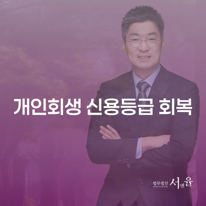 개인회생 신용등급 회복 가능한가요?