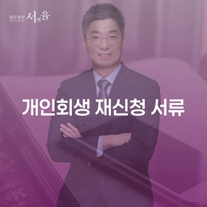개인회생 재신청 시 어떤 서류가 필요할까요?