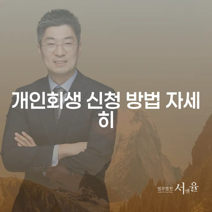 개인회생 신청 방법 자세히 알아보기: 지금 바로 시작해야 할 이유는?
