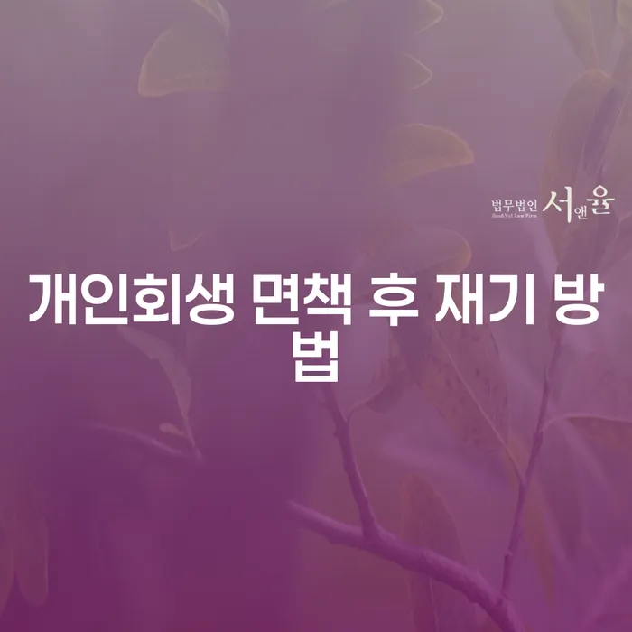 개인회생 면책 후 재기 방법은 무엇일까요?