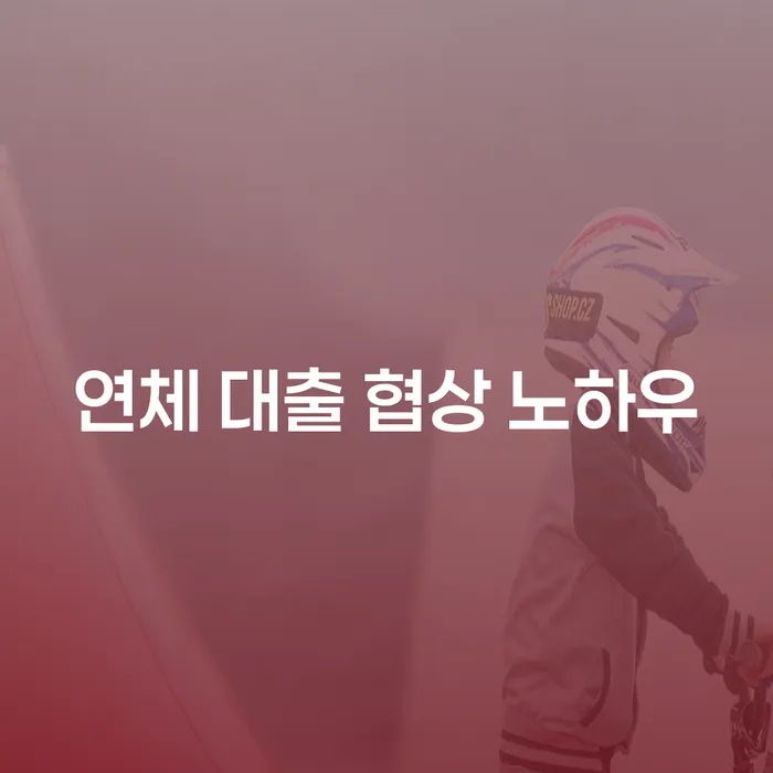 연체 대출 협상 노하우로 재정 위기 극복하기