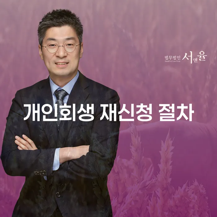 개인회생 재신청 절차: 어떻게 시작해야 할까요?