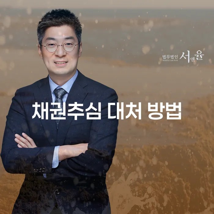 채권추심 대처 방법: 어떻게 대응해야 할까요?