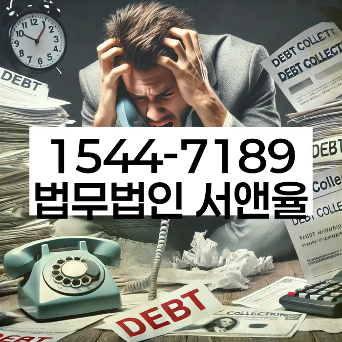 채권추심 대처 방법