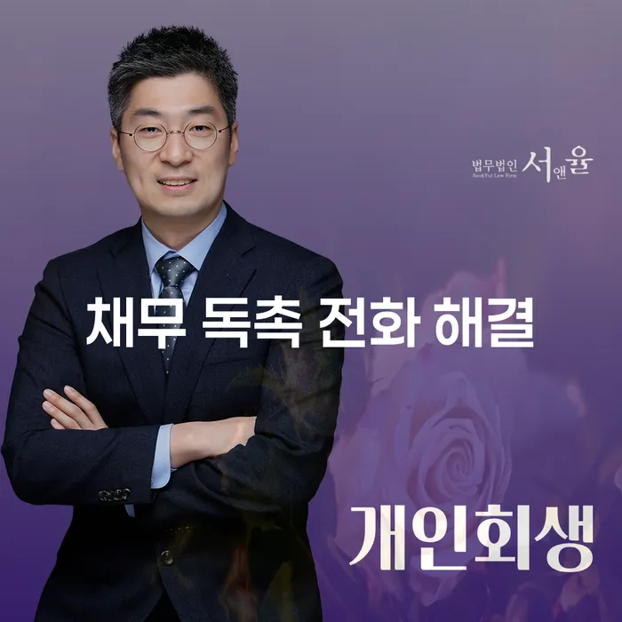 채무 독촉 전화 해결, 어떻게 해야 할까요?