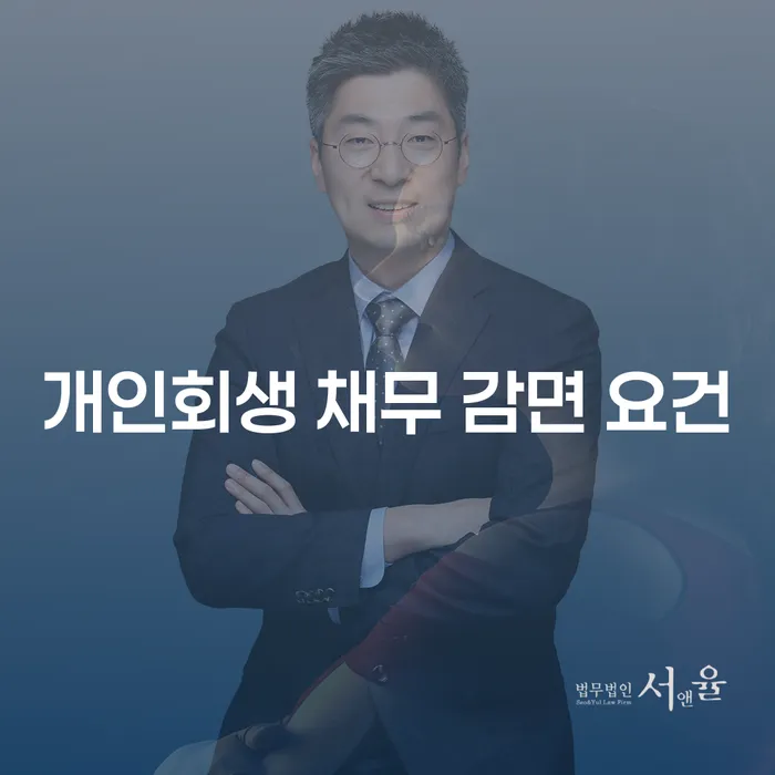개인회생 채무 감면 요건을 알아보세요: 채무 부담을 줄이는 방법