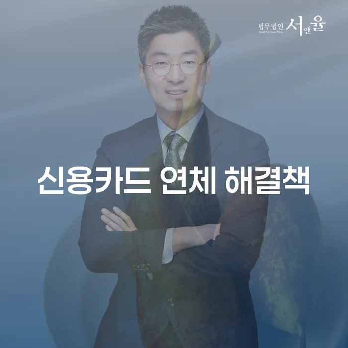 신용카드 연체 해결책이 필요한가요? 개인회생과 파산으로 해결하는 방법