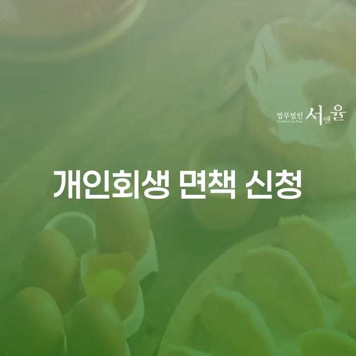개인회생 면책 신청, 어떻게 해야 할까요?