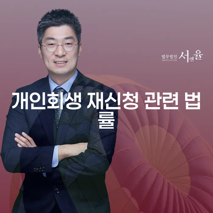 개인회생 재신청 관련 법률: 다시 시작할 수 있을까요?