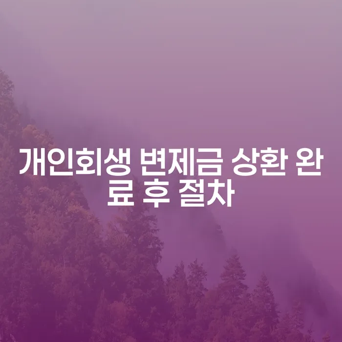 개인회생 변제금 상환 완료 후에는 어떤 절차가 기다리고 있을까요?