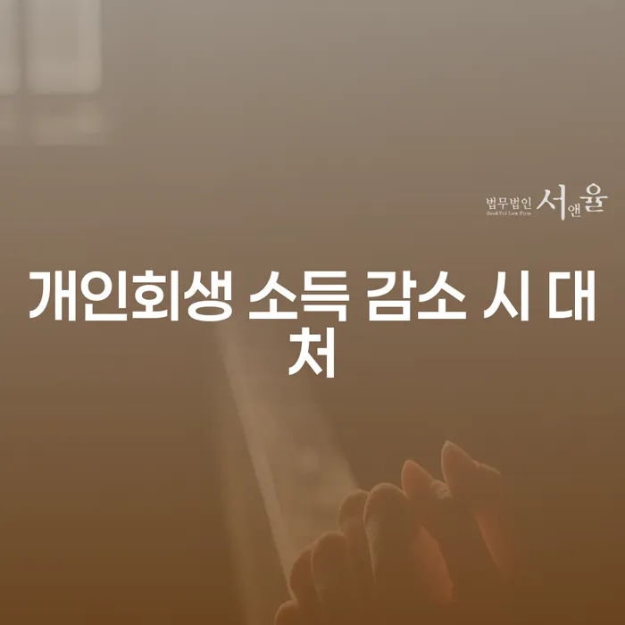 개인회생 소득 감소 시 어떻게 대처해야 할까요?