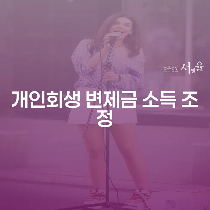 개인회생 변제금 소득 조정: 어떻게 진행해야 할까요?