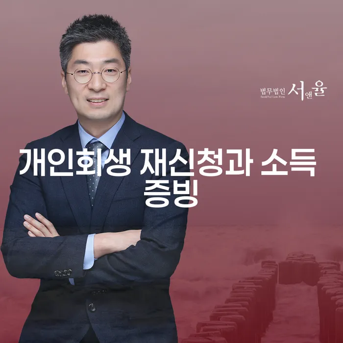개인회생 재신청과 소득 증빙, 어떻게 준비해야 할까요?