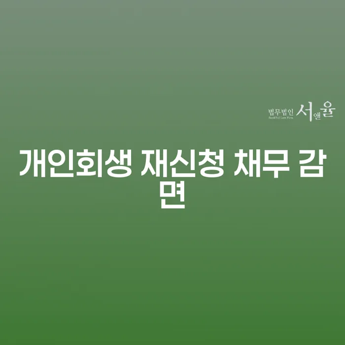 개인회생 재신청 채무 감면, 어떻게 해야 할까요?