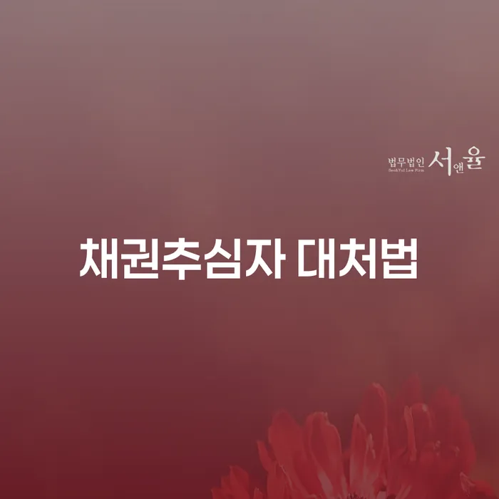 채권추심자 대처법: 어떻게 대처해야 할까요?