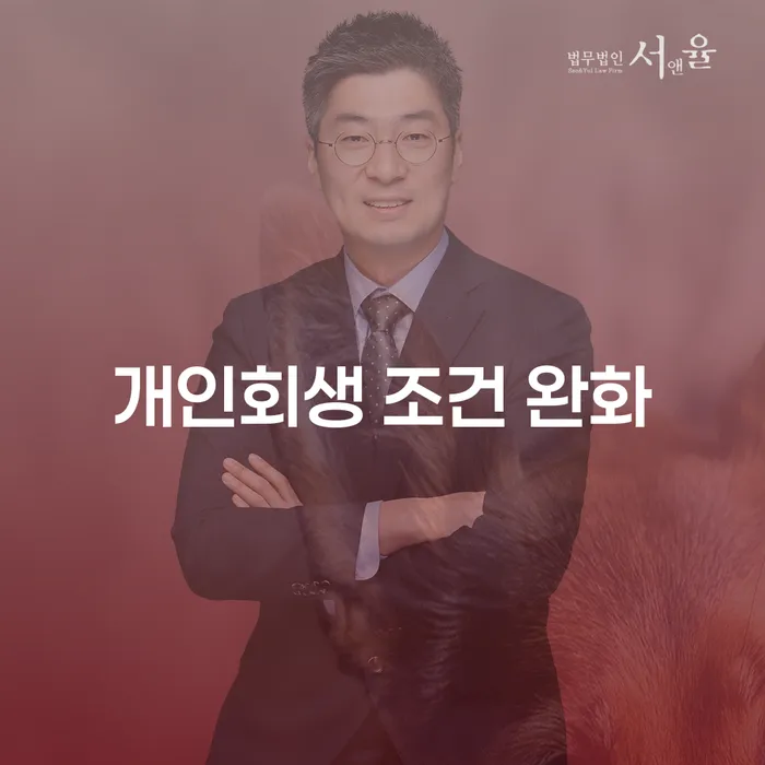 개인회생 조건 완화로 새로운 시작의 문을 열어보세요!