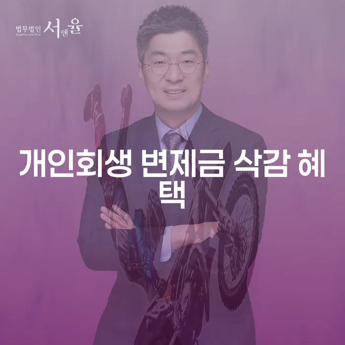 개인회생 변제금 삭감 혜택이란 무엇일까요?