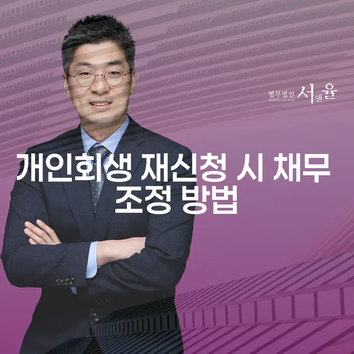 개인회생 재신청 시 채무 조정 방법을 어떻게 해야 할까요?