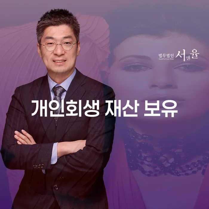 개인회생 재산 보유, 가능할까요?