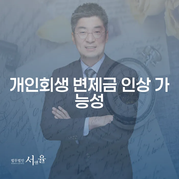 개인회생 변제금, 인상될 가능성은 얼마나 될까요?