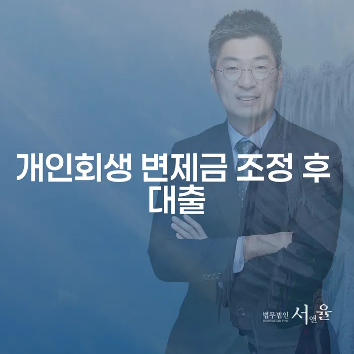 개인회생 변제금 조정 후 대출, 어떻게 해야 할까요?