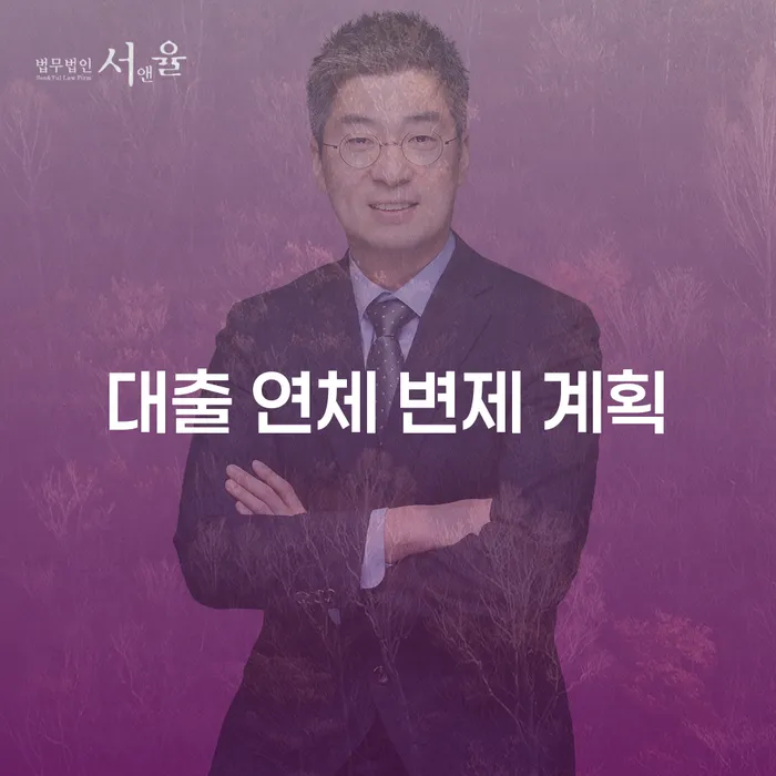 대출 연체 상황, 변제 계획으로 극복할 수 있을까요?