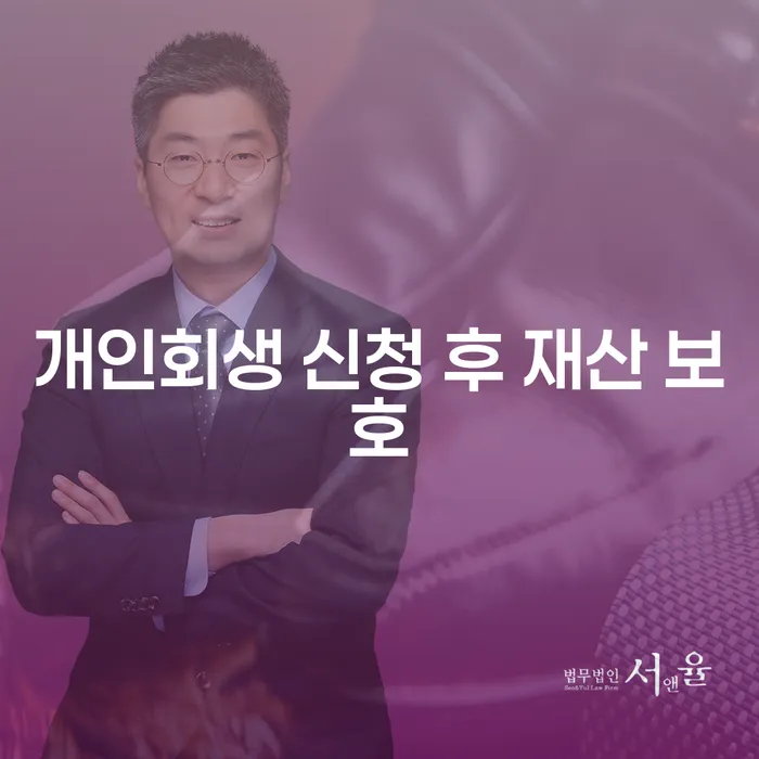 개인회생 신청 후 재산 보호, 어떻게 가능할까요?