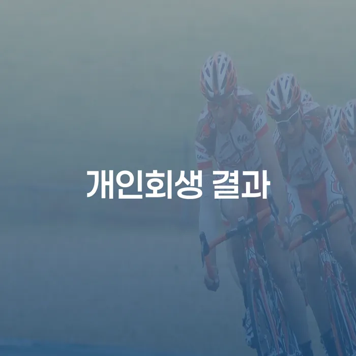개인회생 결과, 당신의 경제적 자유를 찾는 열쇠일까요?