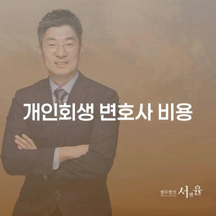 개인회생 변호사 비용, 왜 필요하고 어떻게 준비해야 할까요?