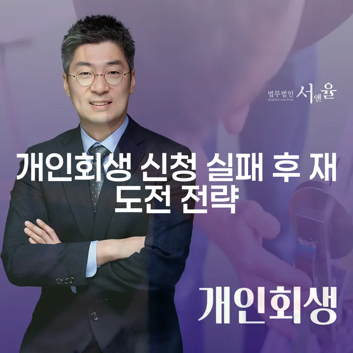 개인회생 신청 실패 후 재도전 전략, 어떻게 해야 할까요?